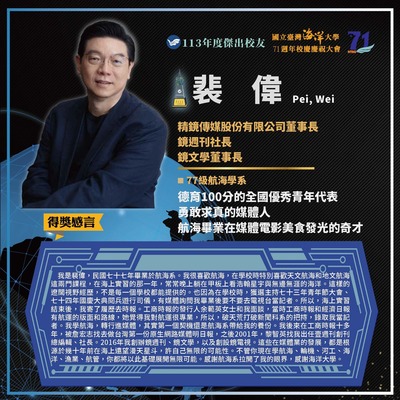 113年度傑出校友-裴偉學長