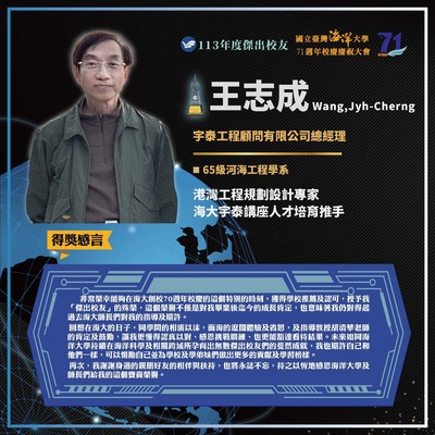 113年度傑出校友-王志成學長