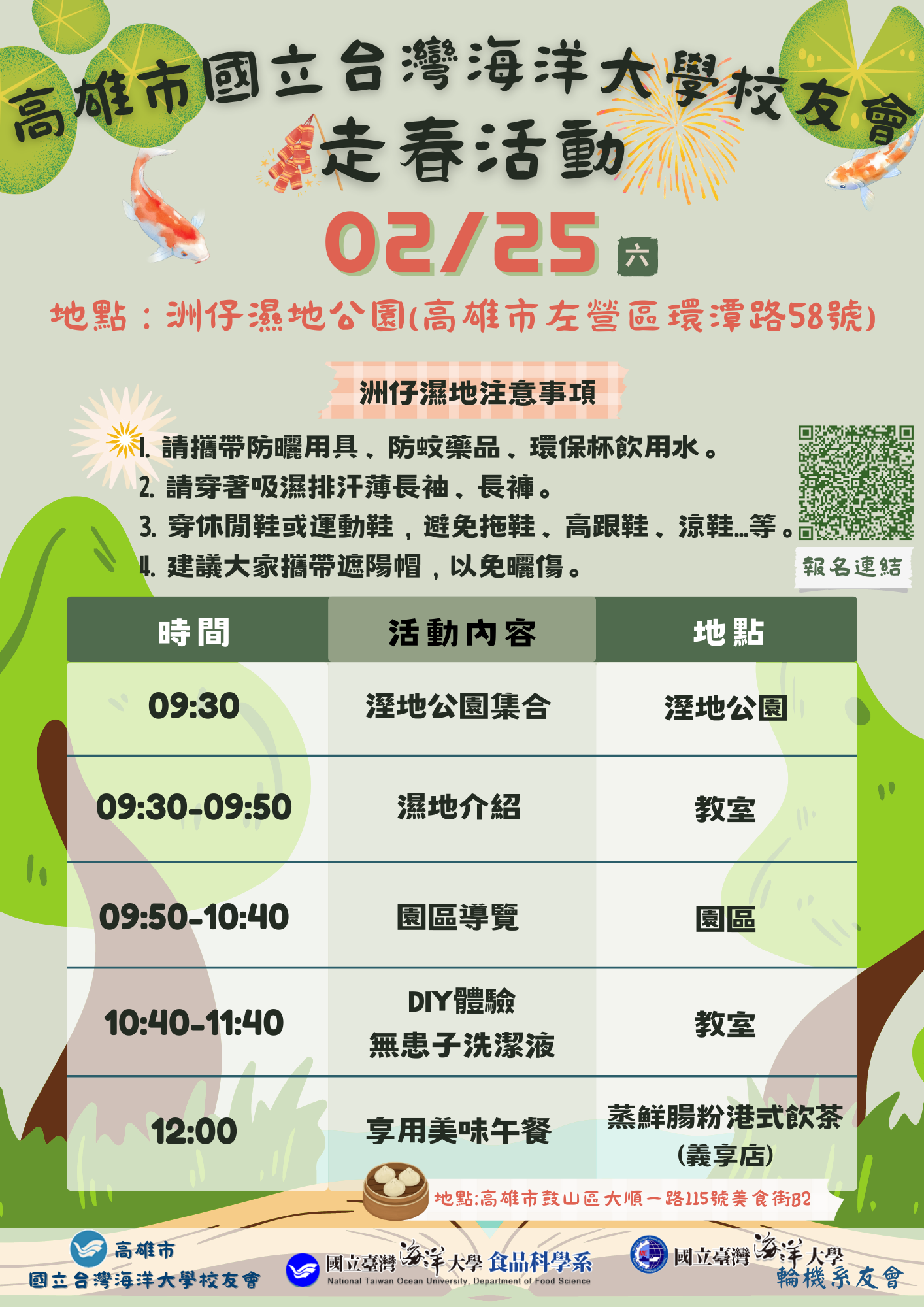 112/2/25海大高雄校友會洲仔濕地公園走春活動歡迎報名參加