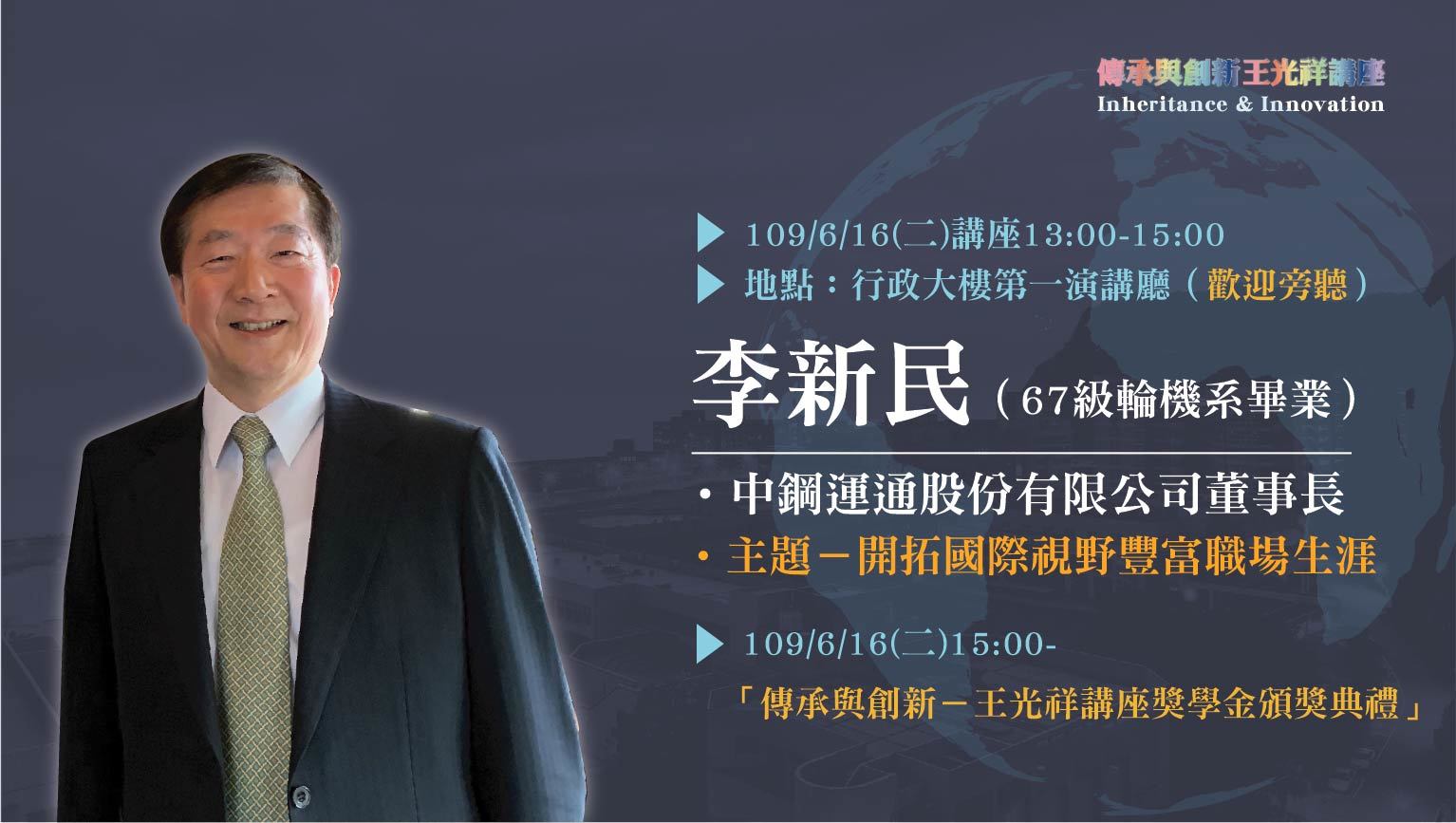 傳承與創新-王光祥講座(李新民)-01