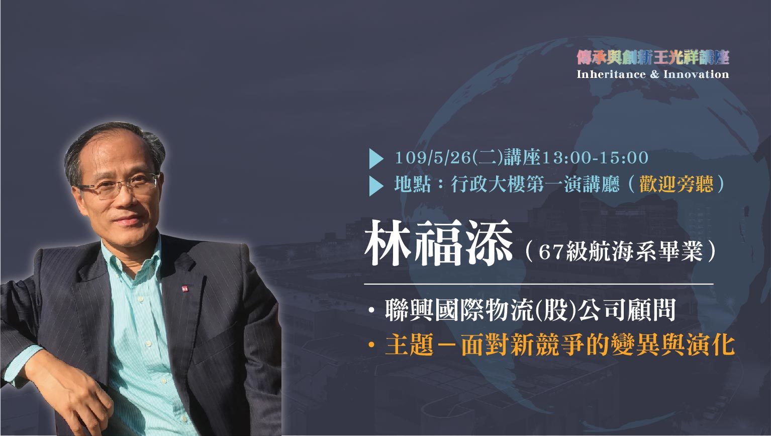 傳承與創新-王光祥講座(林福添)-01
