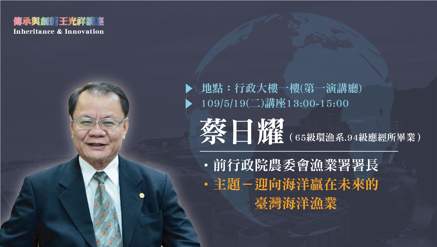 傳承與創新-王光祥講座(蔡日耀)-02
