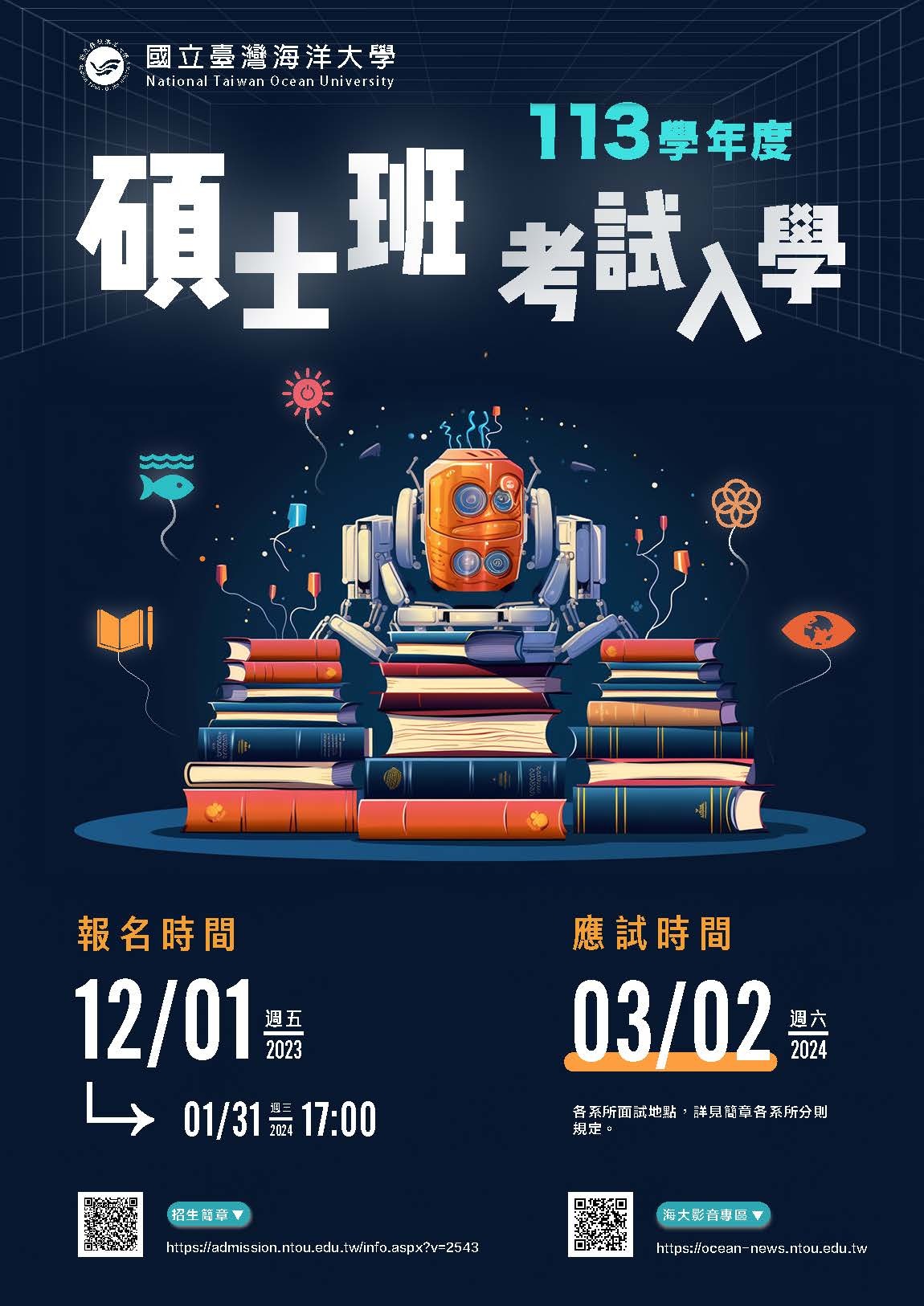 113學年度碩士班考試入學招生考試資訊
