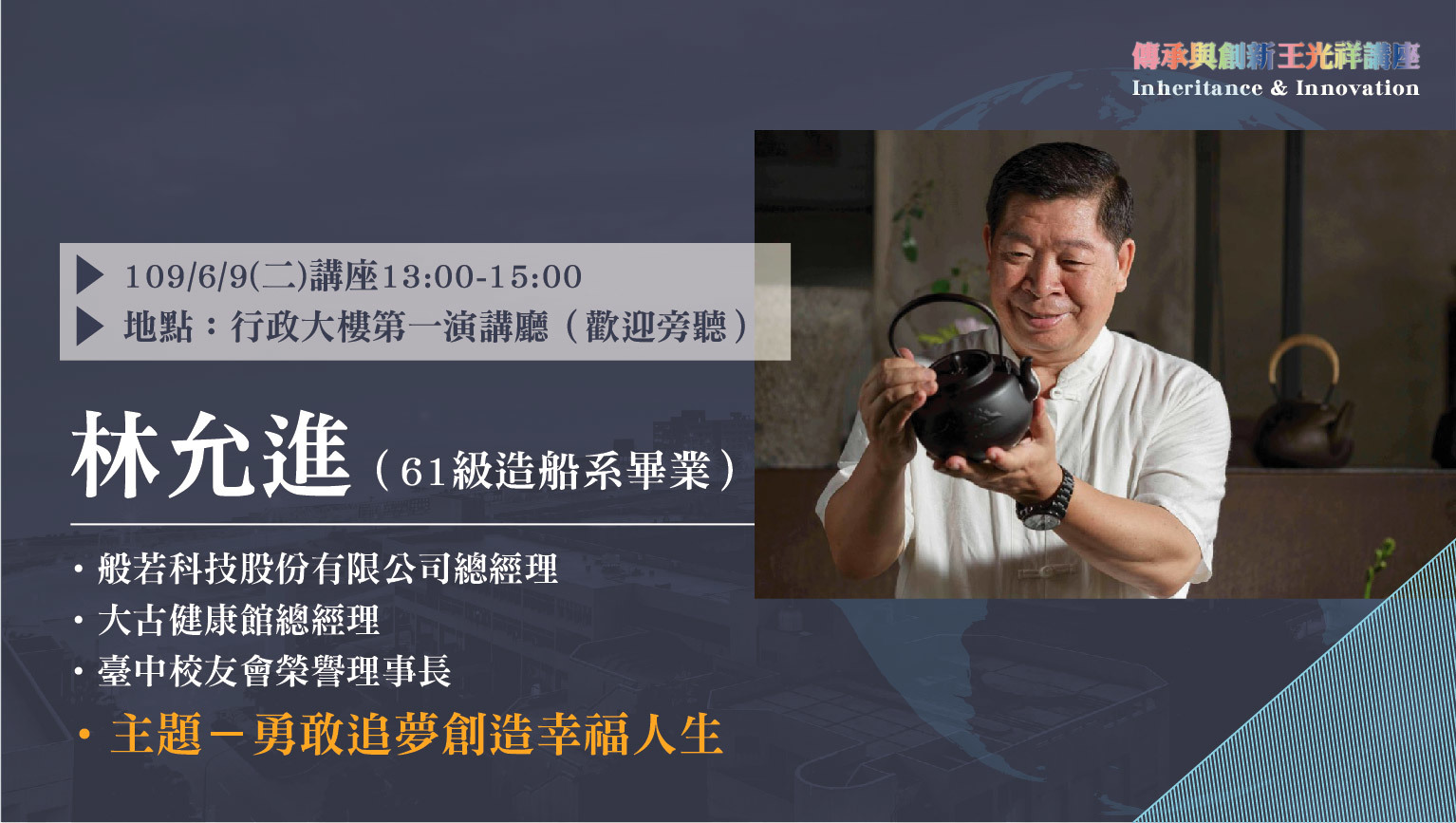 傳承與創新-王光祥講座(林允進)-01