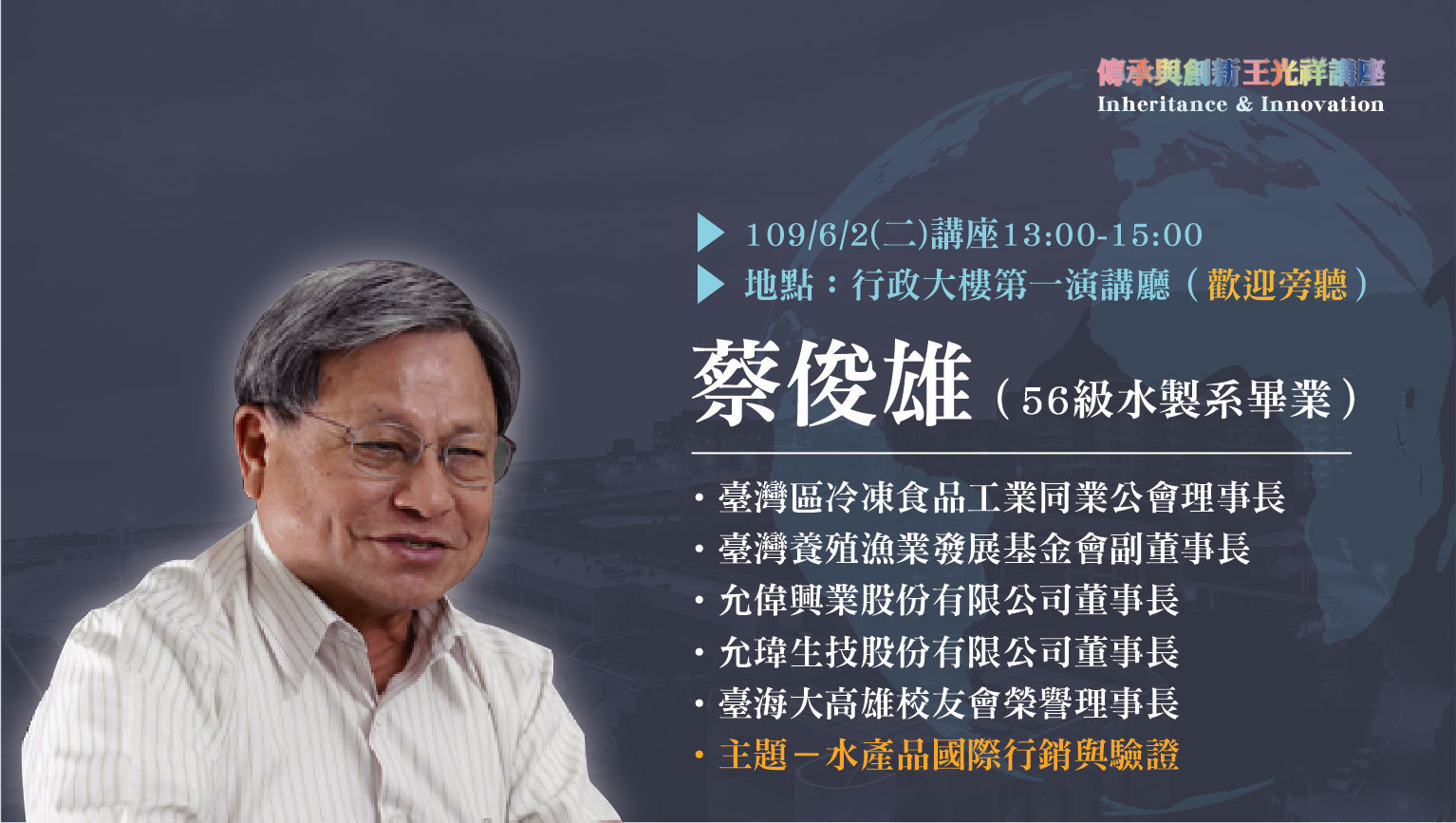 傳承與創新-王光祥講座(蔡俊雄)-01