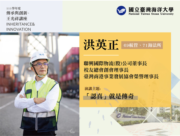 傳承與創新講座，4/11邀請洪英正董事長蒞校演講