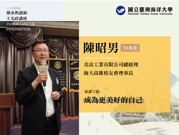 傳承與創新講座，4/25邀請陳昭男理事長蒞校演講