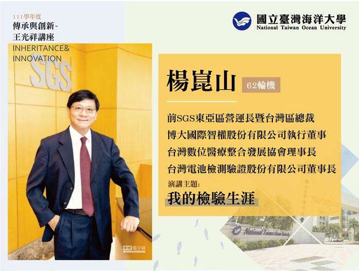 傳承與創新講座，3/14邀請楊崑山董事長蒞校演講