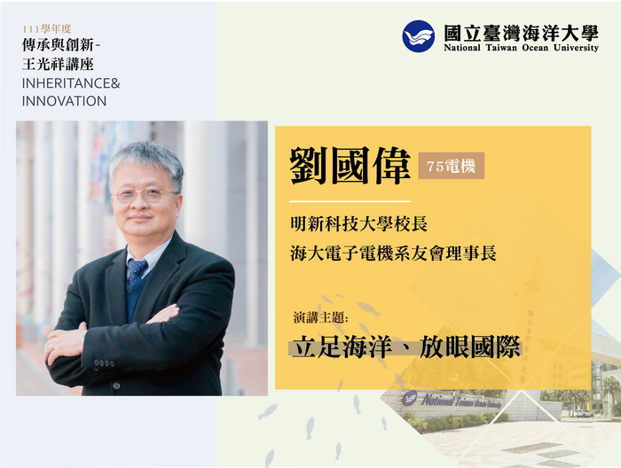 傳承與創新講座，4/18邀請劉國偉理事長蒞校演講
